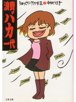 Usagi Nakamura [ Rouhi Baka Ichidai -Shopping no Jyoou 2- ] JPN