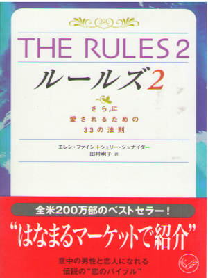 Ellen Fein [ The Rules 2 ] Theory of Love / JPN