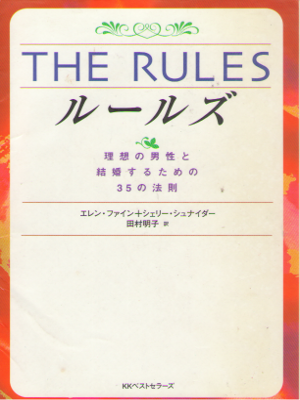 Ellen Fein [ The Rules ] Relationship Self Help JPN