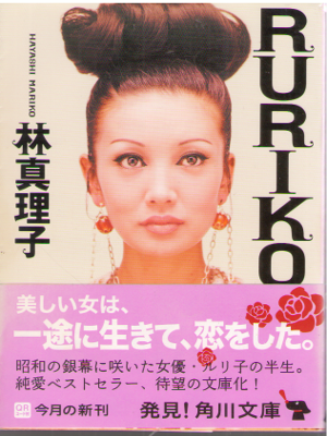 林真理子 [ RURIKO ] 小説 角川文庫