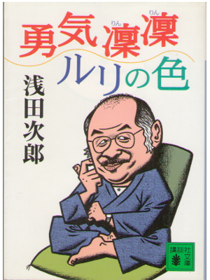 Jiro Asada [ Yuuki Rin Rin Ruri no Iro ] Essay JPN Bunko