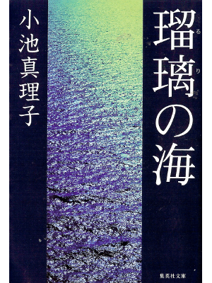Mariko Koike [ Ruri no Umi ] Fiction JPN