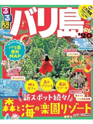 [ るるぶバリ島'20 ] 旅行ガイド 大判 単行本