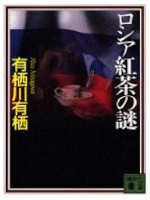 Alice Arisugawa [ Russia Kocha no Nazo ] Fiction JPN 1997 Bunko