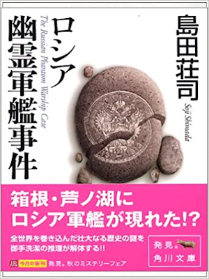 島田荘司 [ ロシア幽霊軍艦事件 ] 小説 角川文庫