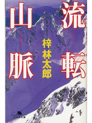 梓林太郎 [ 流転山脈 ] 小説 文庫