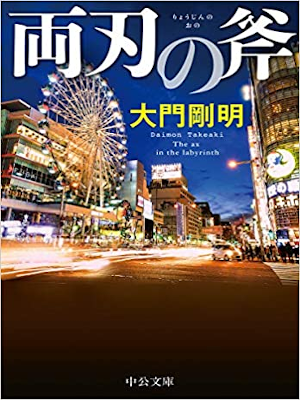 大門剛明 [ 両刃の斧 ] 小説 中公文庫 2019