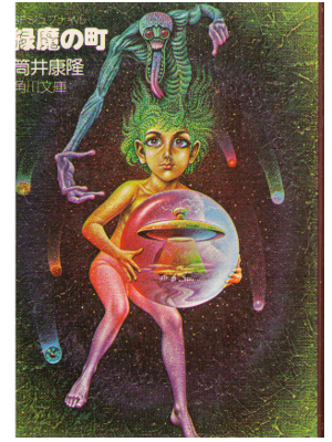 Yasutaka Tsutsui [ Ryokuma no Machi ] Fiction JPN Old Book