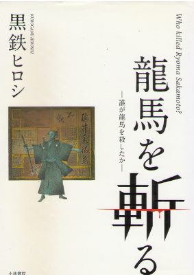 Hiroshi Kurotetsu [ Ryoma wo Kiru ] Comic JPN HB 2007