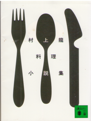 Ryu Murakami [ Murakami Ryu Ryori Shosetsushu ] Fiction / JPN