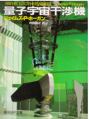 James Patrick Hogan [ Paths to Otherwhere ] Fiction / JPN