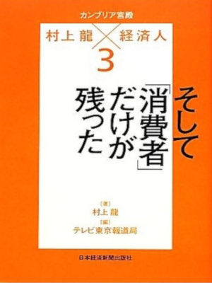 村上龍 [ カンブリア宮殿 村上龍×経済人3 - そして「消費者」だけが残った ] 単行本