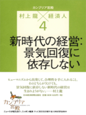 村上龍 [ カンブリア宮殿 村上龍×経済人4 - 新時代の経営・景気回復に依存しない ] 単行本