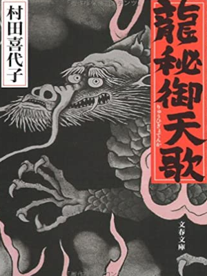 Kiyoko Murata [ Ryuuhi Gyotenka ] JPN Bunko 2004