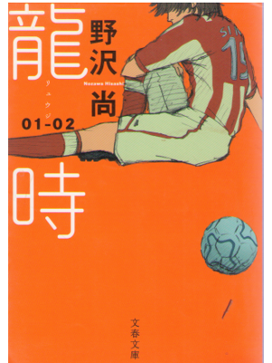 野沢尚 [ 龍時 01-02 ] 青春サッカー小説 文春文庫
