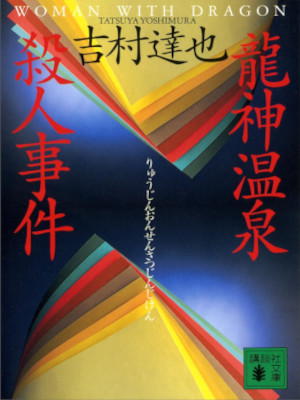 吉村達也 [ 龍神温泉殺人事件 ] 小説 講談社文庫
