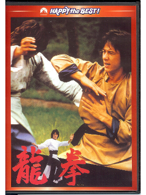 [ 龍拳 デジタル・リマスター版 ] DVD / Movie / 日本版 / NTSC2