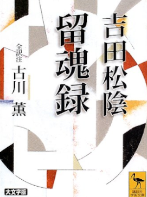 Kaoru Furukawa [ Yoshida Shoin RYUKONROKU ] JPN Bunko