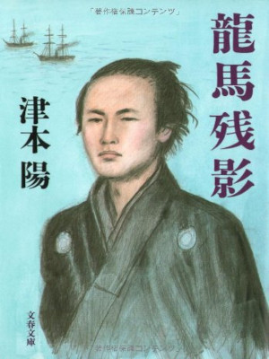 津本陽 [ 龍馬残影 ] 時代小説 文春文庫