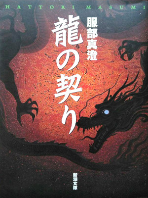 服部真澄 [ 龍の契り ] 小説 新潮文庫