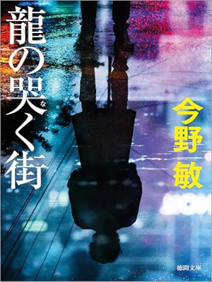今野敏 [ 龍の哭く街 ] 小説 徳間文庫 2025
