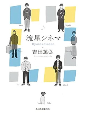 吉田篤弘 [ 流星シネマ ] 小説 ハルキ文庫 2021