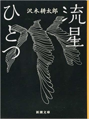 Kotaro Sawaki [ Ryusei Hitotsu ] Non Fiction JPN Bunko