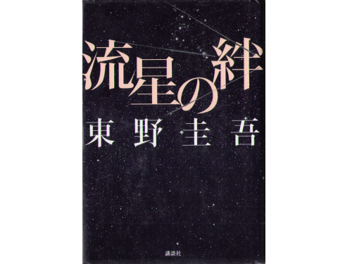 Keigo Higashino [ Ryusei no Kizuna ] Fiction JPN
