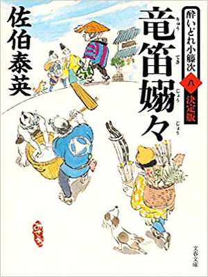 Yasuhide Saeki [ Yoidore Kotouji Tomegaki v.8 Ryu Teki Jou Jou ]