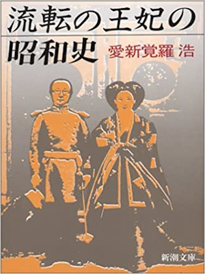 Hiro Aishinkakura [ Ryuten no OUhi no Showashi ] JPN 1992