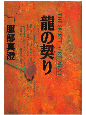 服部真澄 [ 龍の契り ] 小説　単行本