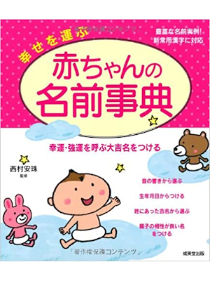 Anju Nishimura [ Shiawasewoyobu Akachan no Namae Jiten ] 2013