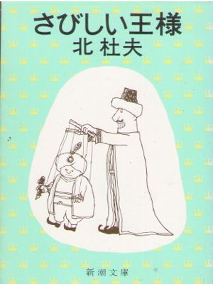 北杜夫 [ さびしい王様 ] 小説 新潮文庫