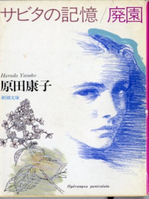 原田康子 [ サビタの記憶・廃園 ] 小説 新潮文庫 1991