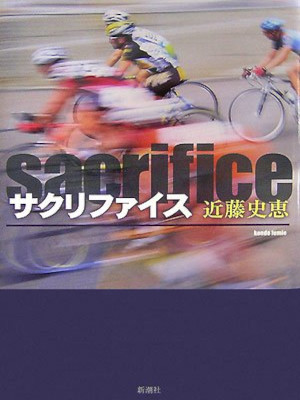 Fumie Kondo [ Sacrifice ] Fiction JPN HB