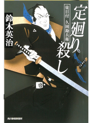 Eiji Suzuki [ Okametsuke Hisaoka Kanbe 8 JOMAWARI GOROSHI ] JPN