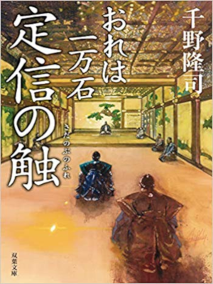千野隆司 [ 定信の触-おれは一万石 7 ] 時代小説 双葉文庫