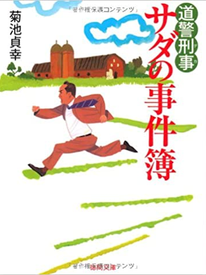 菊池貞幸 [ 道警刑事(デカ)サダの事件簿 ] 小説 徳間文庫