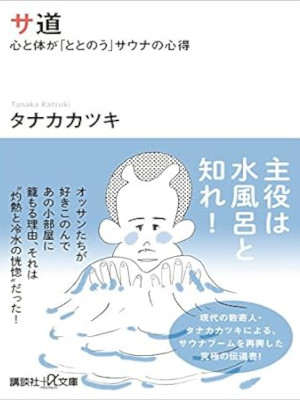 タナカカツキ [ サ道　心と体が「ととのう」サウナの心得 ] 講談社＋α文庫