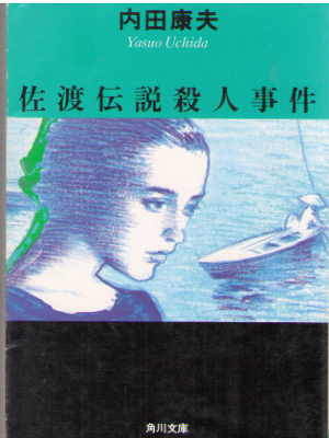 Yasuo Uchida [ Sado Densetsu Satsujin Jiken ] Fiction / JPN