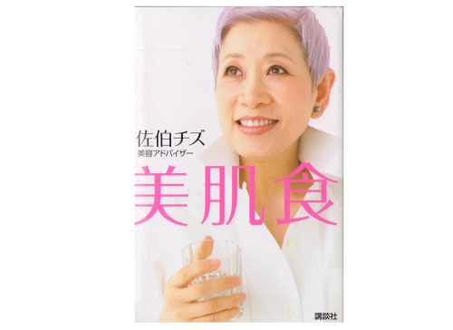 Chizu Saeki [ Bihada Syoku ] Beauty JPN