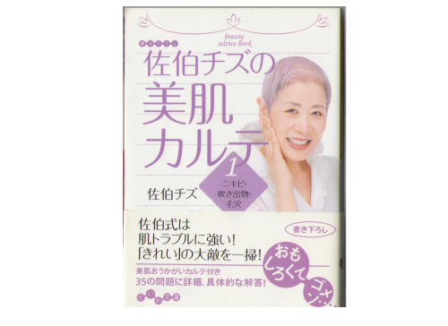 Chizu Saeki [ Saeki Chizu no Bihada Carte 1 ] Bunko / Beauty