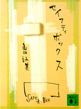 Amy Yamada [ Safty Box ] Essay JPN Bunko
