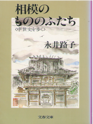 Michiko Nagai [ Sagami no Mononofu Tachi - Chuseishi ] JPN 1986