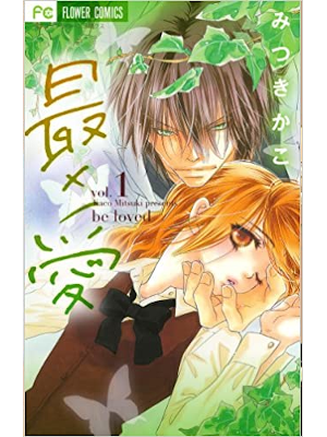 Kaco Mitsuki [ be loved (SAI x AI) v.1 ] Comics Shojo JPN 2011