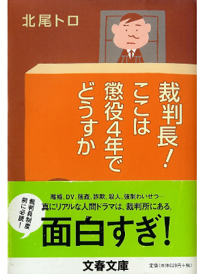 Toro Kitao [ Saibancyo! Kokowa Choeki 4 Nen de... ] Essay JPN