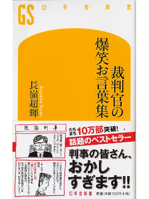 Masaki Nagamine [ Saibankan no Bakushou Okotobashuu ] JPN Shnsho