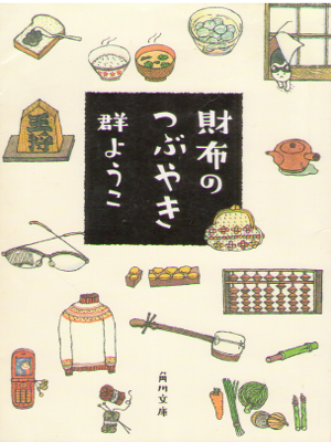 Yoko Mure [ Saifu no Tsubuyaki ] Essay / JPN