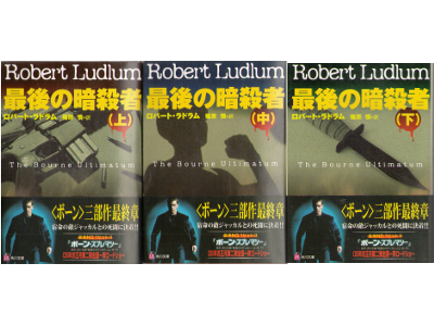Robert Ludlum [ The Bourne Ultimatum 1&2&3 ] Japanese Bunko