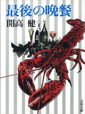 Takeshi Kaiko [ Saigo no Bansan ] Essay JPN 1982 Bunshun Bunko